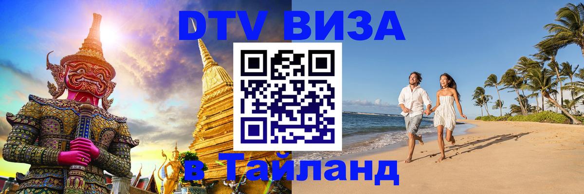 Оформить DTV визу в Тайланд 