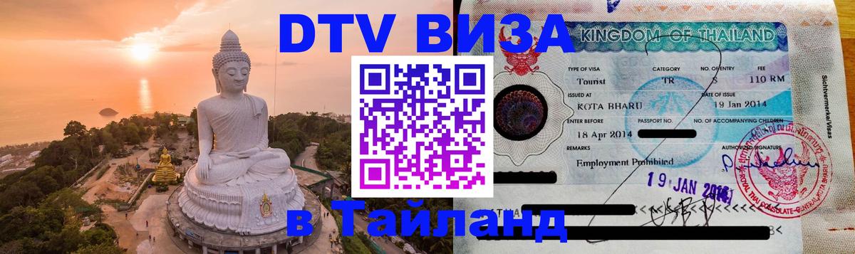 Стоимость и условия DTV визы — оформление в Таиланд под ключ - Кострома 