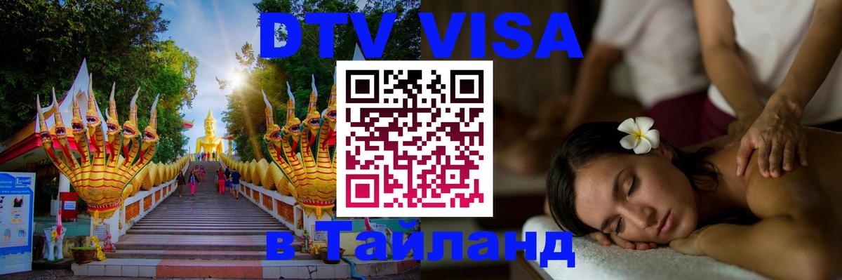 Visa ДТВ Тайланд помощь 